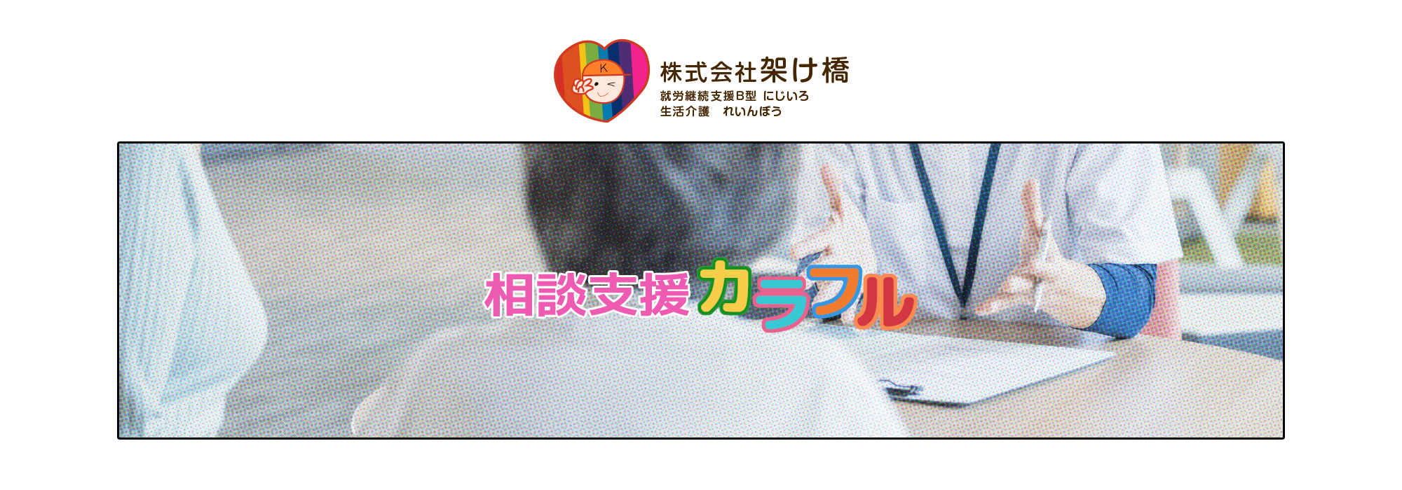 相談支援 カラフル